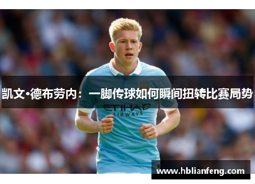 凯文·德布劳内：一脚传球如何瞬间扭转比赛局势