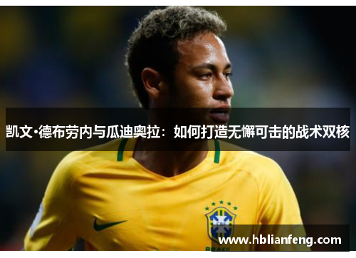 凯文·德布劳内与瓜迪奥拉：如何打造无懈可击的战术双核