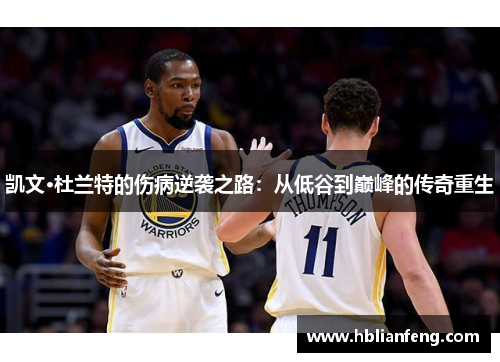 凯文·杜兰特的伤病逆袭之路：从低谷到巅峰的传奇重生