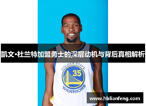 凯文·杜兰特加盟勇士的深层动机与背后真相解析