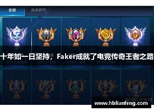 十年如一日坚持，Faker成就了电竞传奇王者之路
