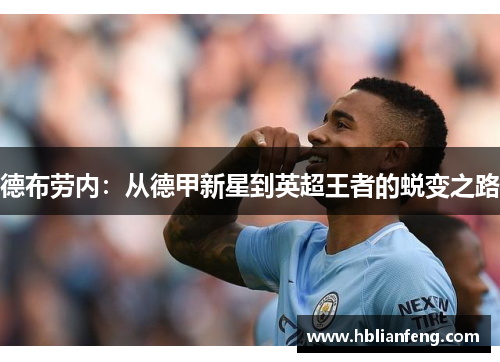 德布劳内：从德甲新星到英超王者的蜕变之路