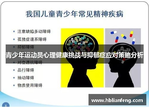 青少年运动员心理健康挑战与抑郁症应对策略分析 青少年运动员心理健康挑战与抑郁症应对策略分析