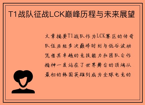 T1战队征战LCK巅峰历程与未来展望