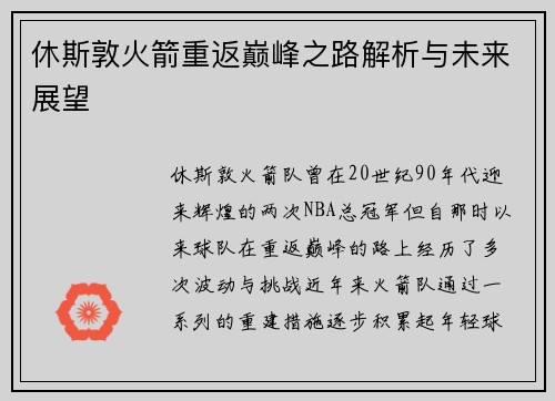 休斯敦火箭重返巅峰之路解析与未来展望