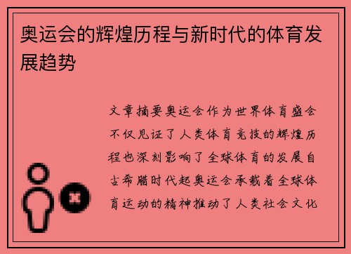 奥运会的辉煌历程与新时代的体育发展趋势