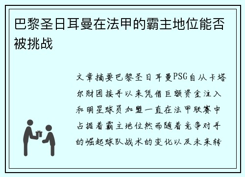巴黎圣日耳曼在法甲的霸主地位能否被挑战