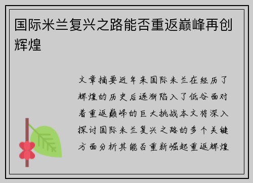 国际米兰复兴之路能否重返巅峰再创辉煌