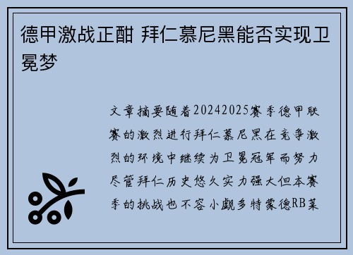 德甲激战正酣 拜仁慕尼黑能否实现卫冕梦