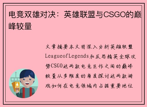 电竞双雄对决：英雄联盟与CSGO的巅峰较量