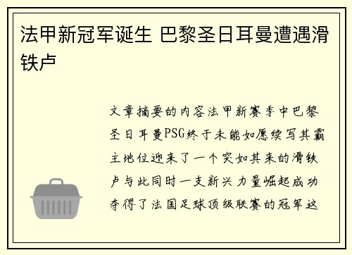 法甲新冠军诞生 巴黎圣日耳曼遭遇滑铁卢