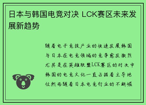 日本与韩国电竞对决 LCK赛区未来发展新趋势 日本与韩国电竞对决 LCK赛区未来发展新趋势