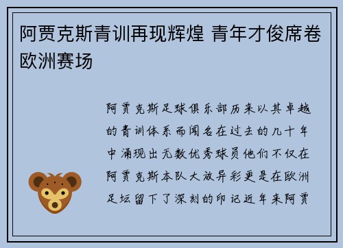 阿贾克斯青训再现辉煌 青年才俊席卷欧洲赛场