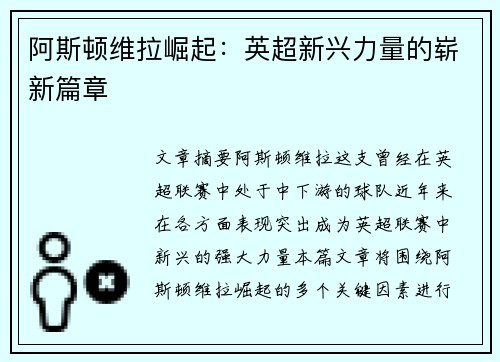 阿斯顿维拉崛起：英超新兴力量的崭新篇章