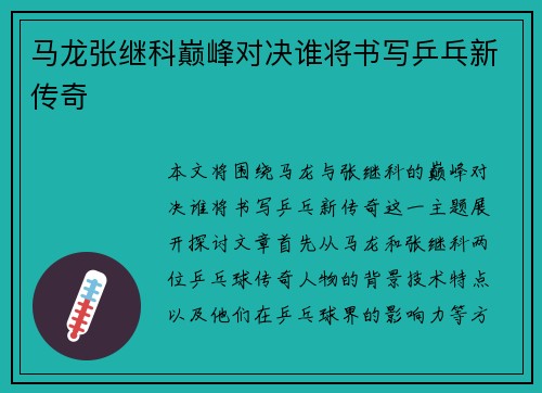 马龙张继科巅峰对决谁将书写乒乓新传奇 马龙张继科巅峰对决谁将书写乒乓新传奇