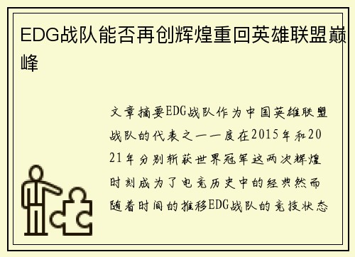 EDG战队能否再创辉煌重回英雄联盟巅峰