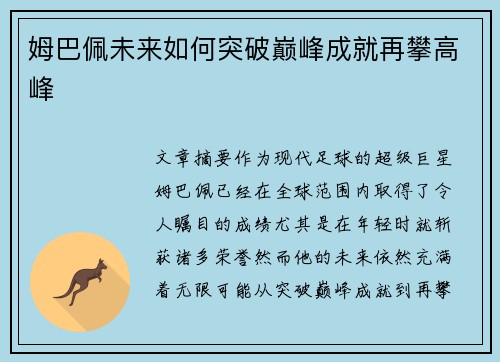 姆巴佩未来如何突破巅峰成就再攀高峰 姆巴佩未来如何突破巅峰成就再攀高峰