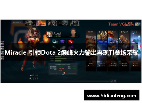 Miracle-引领Dota 2巅峰火力输出再现TI赛场荣耀