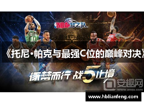 《托尼·帕克与最强C位的巅峰对决》