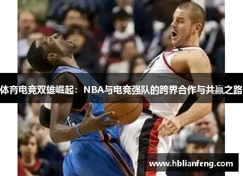 体育电竞双雄崛起：NBA与电竞强队的跨界合作与共赢之路