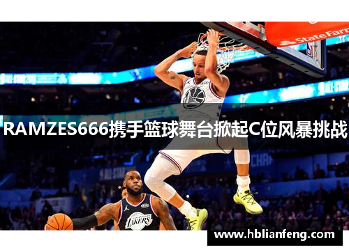 RAMZES666携手篮球舞台掀起C位风暴挑战
