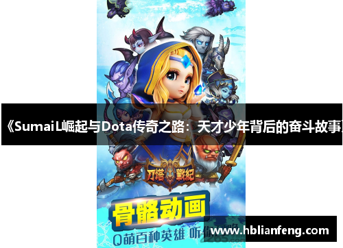 《SumaiL崛起与Dota传奇之路：天才少年背后的奋斗故事》