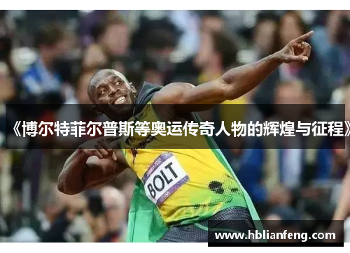 《博尔特菲尔普斯等奥运传奇人物的辉煌与征程》