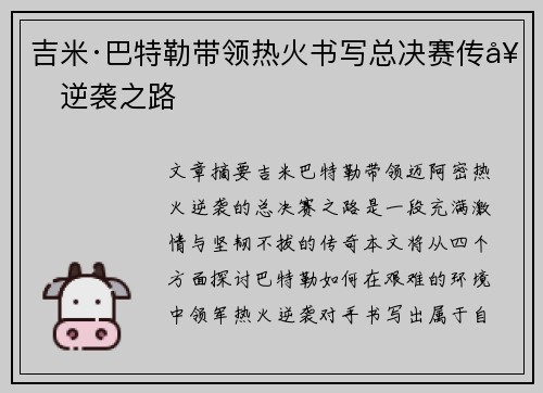 吉米·巴特勒带领热火书写总决赛传奇逆袭之路