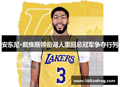 安东尼·戴维斯领衔湖人重回总冠军争夺行列