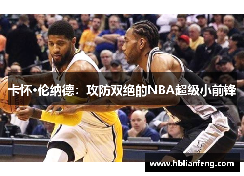 卡怀·伦纳德：攻防双绝的NBA超级小前锋