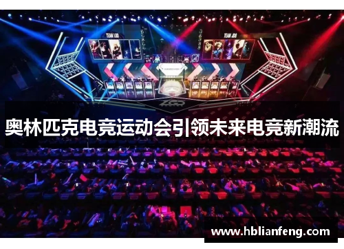 奥林匹克电竞运动会引领未来电竞新潮流