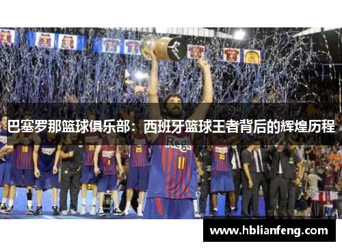 巴塞罗那篮球俱乐部：西班牙篮球王者背后的辉煌历程