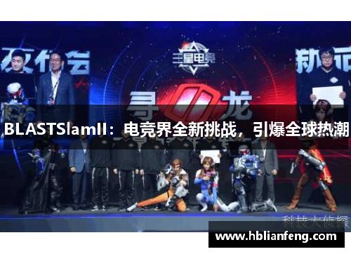 BLASTSlamII：电竞界全新挑战，引爆全球热潮