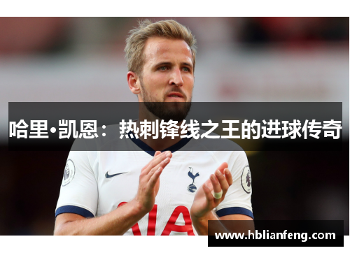 哈里·凯恩：热刺锋线之王的进球传奇