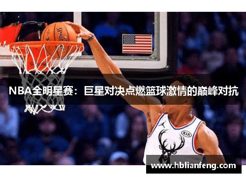 NBA全明星赛：巨星对决点燃篮球激情的巅峰对抗