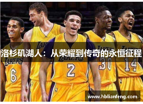 洛杉矶湖人：从荣耀到传奇的永恒征程