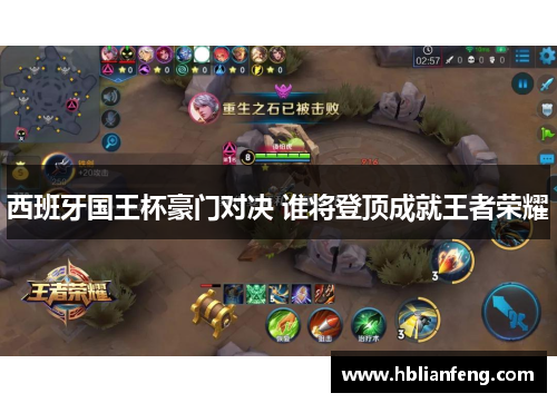 西班牙国王杯豪门对决 谁将登顶成就王者荣耀