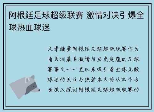 阿根廷足球超级联赛 激情对决引爆全球热血球迷