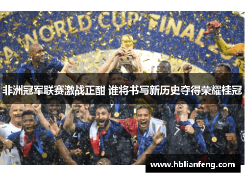 非洲冠军联赛激战正酣 谁将书写新历史夺得荣耀桂冠