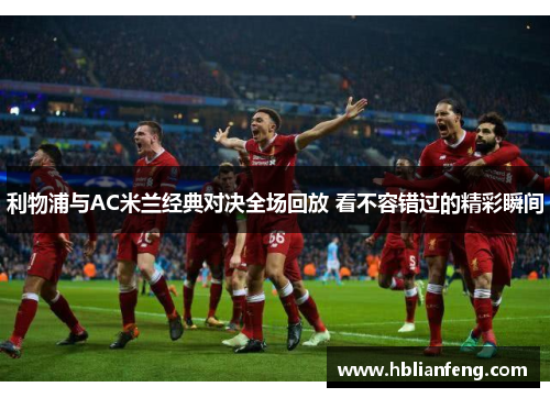 利物浦与AC米兰经典对决全场回放 看不容错过的精彩瞬间