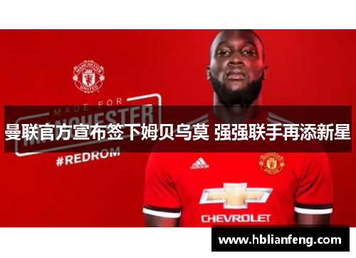 曼联官方宣布签下姆贝乌莫 强强联手再添新星
