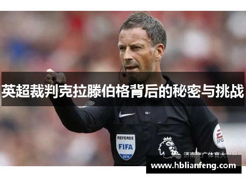英超裁判克拉滕伯格背后的秘密与挑战
