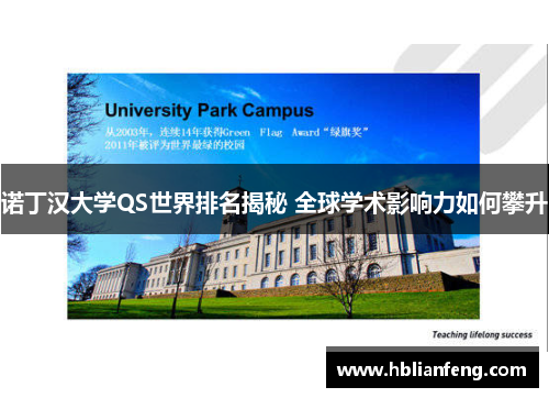 诺丁汉大学QS世界排名揭秘 全球学术影响力如何攀升