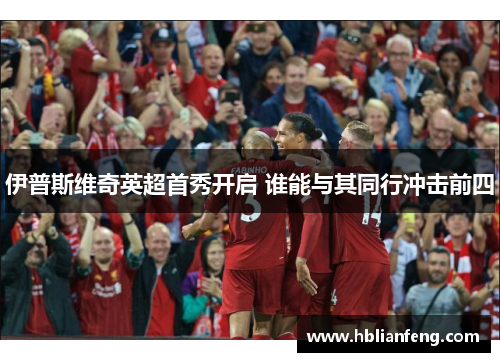 伊普斯维奇英超首秀开启 谁能与其同行冲击前四