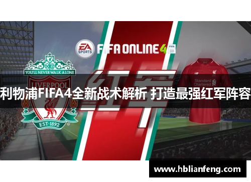 利物浦FIFA4全新战术解析 打造最强红军阵容