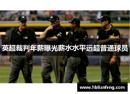 英超裁判年薪曝光薪水水平远超普通球员