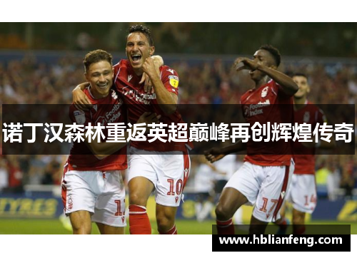 诺丁汉森林重返英超巅峰再创辉煌传奇