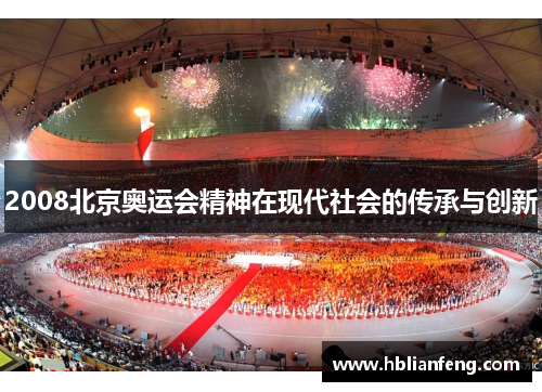 2008北京奥运会精神在现代社会的传承与创新