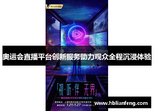 奥运会直播平台创新服务助力观众全程沉浸体验