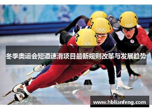 冬季奥运会短道速滑项目最新规则改革与发展趋势